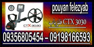 فلزیاب CTX 3030