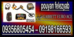 فلزیاب GARRETT EURO ACE