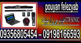 فلزیاب جی تی آر سونیک GTR SONIC