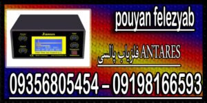 فلزیاب پالسی ANTARES