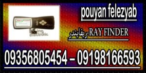 بهترین فلزیاب سال ۲۰۱۱ ریفایندر-RAY FINDER