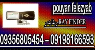 بهترین فلزیاب سال ۲۰۱۱ ریفایندر-RAY FINDER