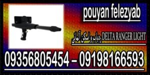 ردیاب و اسکن آلمانی DELTA RANGER LIGHT