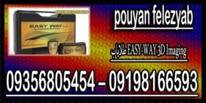 طلایاب EASY-WAY 3D Imaging