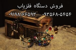 دفینه های شمال و غرب ایران