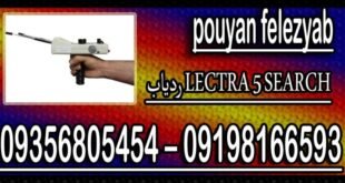 ردیاب LECTRA 5 SEARCH