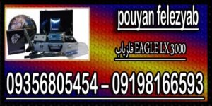 فلزیاب EAGLE LX 3000