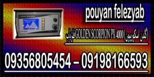 فلزیاب GOLDEN SCORPION PX 4000 (گلدن اسکورپیون)