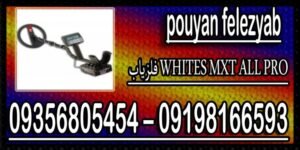 فلزیاب WHITES MXT ALL PRO