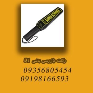 راکت بازرسی بدنی B1