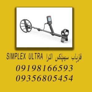 فلزیاب سیمپلکس الترا SIMPLEX ULTRA