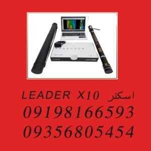 اسکنر LEADER X10