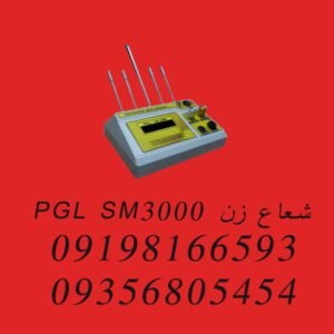شعاع زن PGL SM3000