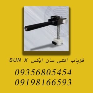 فلزیاب آنتنی سان ایکس SUN X