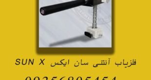 فلزیاب آنتنی سان ایکس SUN X