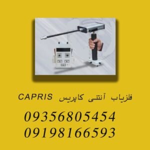 فلزیاب آنتنی کاپریس CAPRIS
