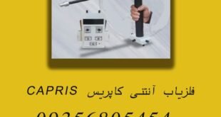فلزیاب آنتنی کاپریس CAPRIS