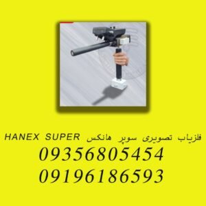 فلزیاب تصویری سوپر هانکس HANEX SUPER
