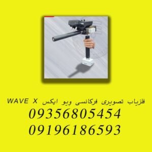 فلزیاب تصویری فرکانسی وِیو ایکس WAVE X