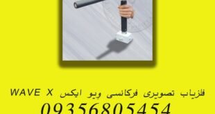 فلزیاب تصویری فرکانسی وِیو ایکس WAVE X
