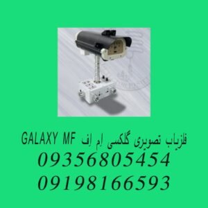 فلزیاب تصویری گلکسی اِم اِف GALAXY MF