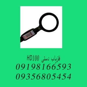 فلزیاب دستی HD100