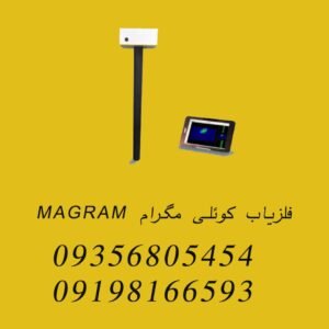 مگنتومتر تصویری مگنکس MAGNEX