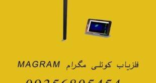 مگنتومتر تصویری مگنکس MAGNEX