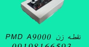 نقطه زن PMD A9000