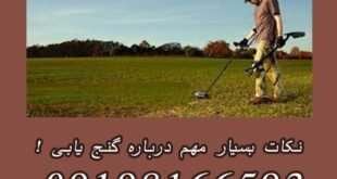 نکات بسیار مهم درباره گنج یابی !