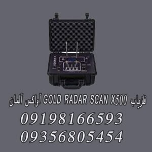 فلزیاب GOLD RADAR SCAN X500 آواکس آلمان