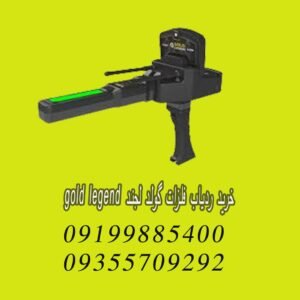 خرید ردیاب فلزات گولد لجند GOLD LEGEND