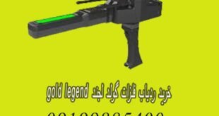 خرید ردیاب فلزات گولد لجند GOLD LEGEND