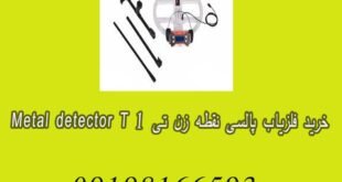 خرید فلزیاب پالسی نقطه زن تی ۱ METAL DETECTOR T