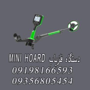 دستگاه فلزیاب MINI HOARD