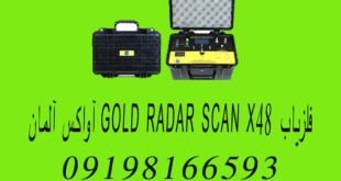 فلزیاب GOLD RADAR SCAN X48 آواکس آلمان