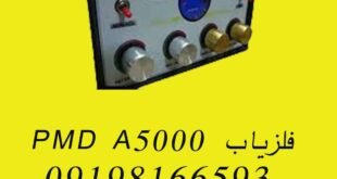 فلزیاب PMD A5000