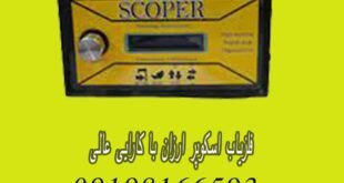 فلزیاب اسکوپر ارزان با کارایی عالی