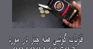 فلزیاب گوشی همه چیز در مورد