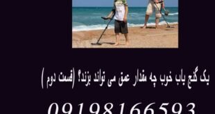 یک گنج یاب خوب چه مقدار عمق می تواند بزند؟ (قسمت دوم )