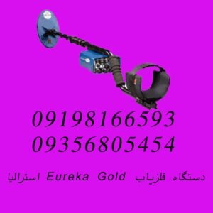 دستگاه فلزیاب Eureka Gold استرالیا