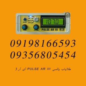 طلایاب پالسی PULSE AR III آی آر۳
