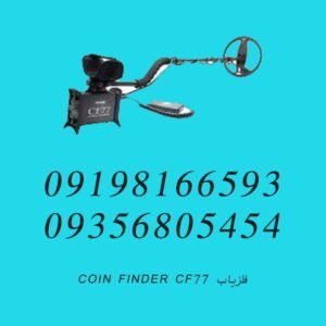 فلزیاب COIN FINDER CF77