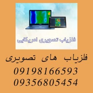 آشنایی با فلزیاب های تصویری