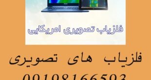 آشنایی با فلزیاب های تصویری
