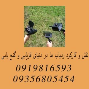 نقش و کارکرد ردیاب ها در دنیای فلزیابی و گنج یابی