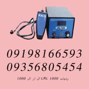 ردیاب LRL 1000 ال ار ال ۱۰۰۰