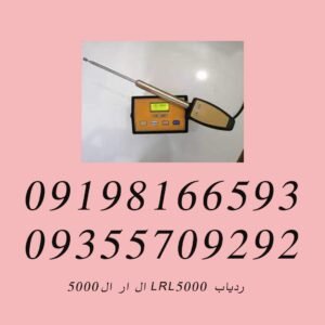 ردیاب LRL5000 ال ار ال۵۰۰۰