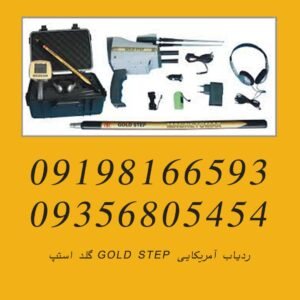 ردیاب آمریکایی GOLD STEP گلد استپ