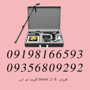 فلزیاب Great 2-S گریت تو اس